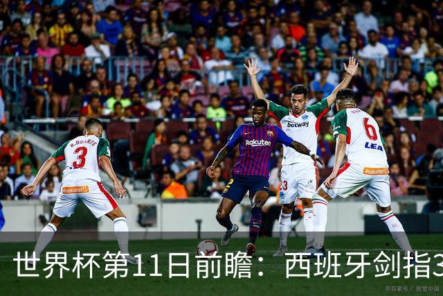 世界杯第11日前瞻：西班牙剑指3分 波斯铁骑抗欧欲破魔咒